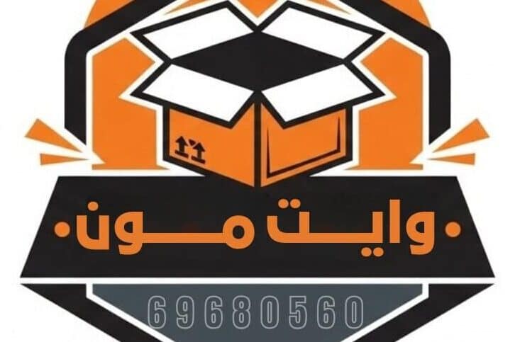 نقل عفش الكويت خدمات فك وتركيب بأرخص الأسعار